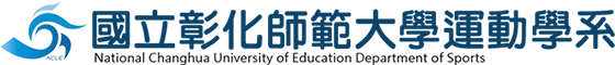 國立彰化師範大學運動學系